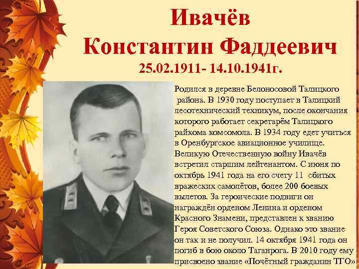 Ивачёв Константин Фаддеевич 25. 02. 1911 - 14. 10. 1941 г. Родился в деревне