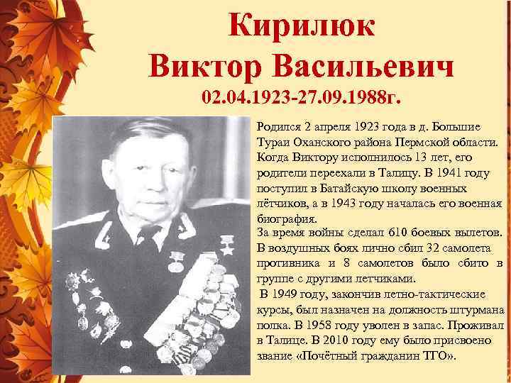 Кирилюк Виктор Васильевич 02. 04. 1923 -27. 09. 1988 г. Родился 2 апреля 1923