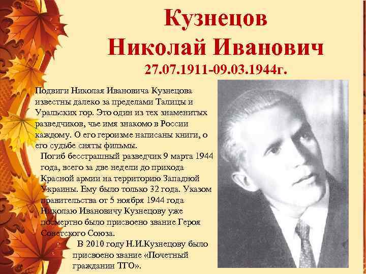 Кузнецов Николай Иванович 27. 07. 1911 -09. 03. 1944 г. Подвиги Николая Ивановича Кузнецова