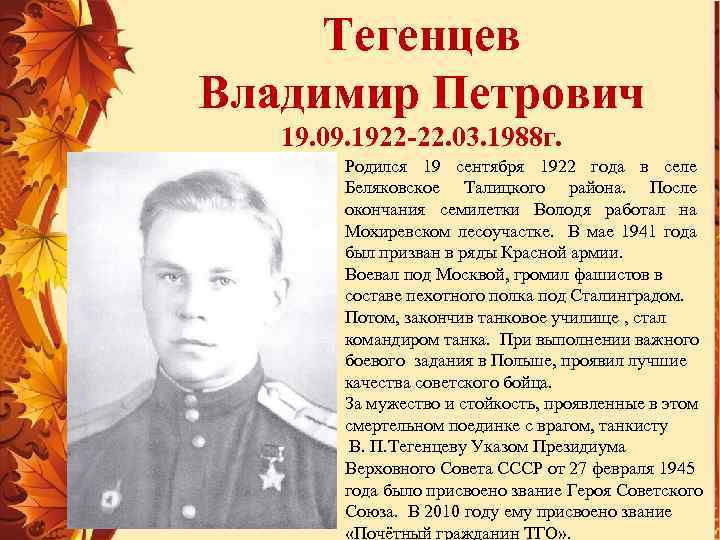 Тегенцев Владимир Петрович 19. 09. 1922 -22. 03. 1988 г. Родился 19 сентября 1922