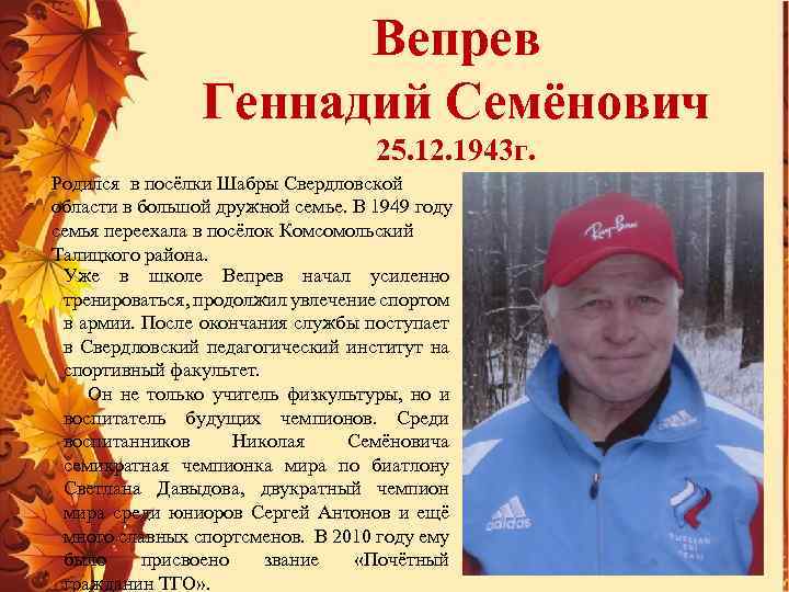 Вепрев Геннадий Семёнович 25. 12. 1943 г. Родился в посёлки Шабры Свердловской области в