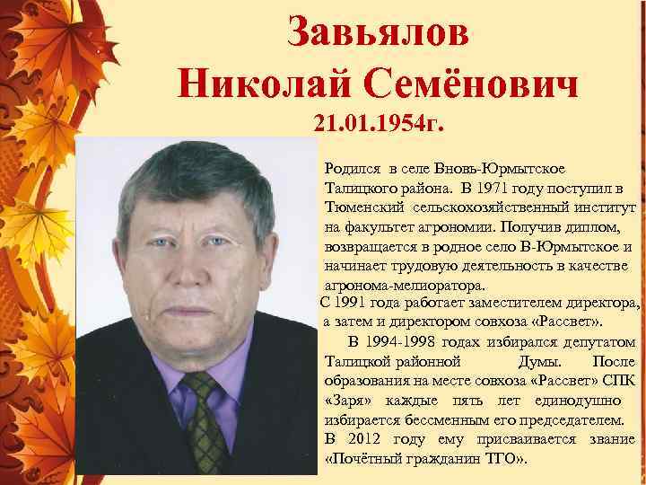 Завьялов Николай Семёнович 21. 01. 1954 г. Родился в селе Вновь-Юрмытское Талицкого района. В
