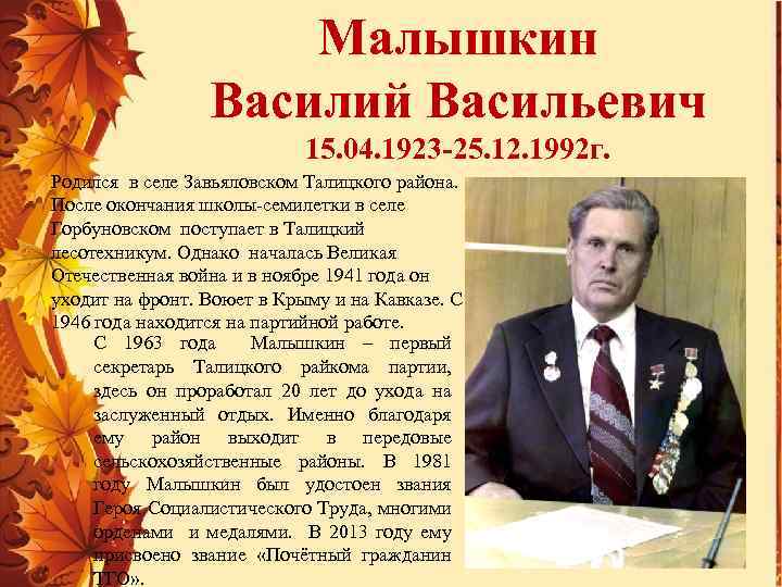 Малышкин Василий Васильевич 15. 04. 1923 -25. 12. 1992 г. Родился в селе Завьяловском