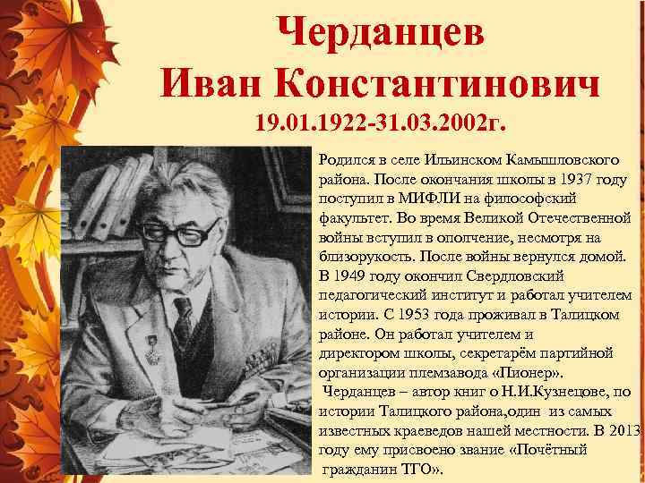 Черданцев Иван Константинович 19. 01. 1922 -31. 03. 2002 г. Родился в селе Ильинском