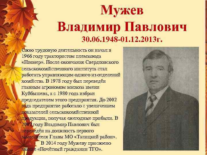 Мужев Владимир Павлович 30. 06. 1948 -01. 12. 2013 г. Свою трудовую деятельность он