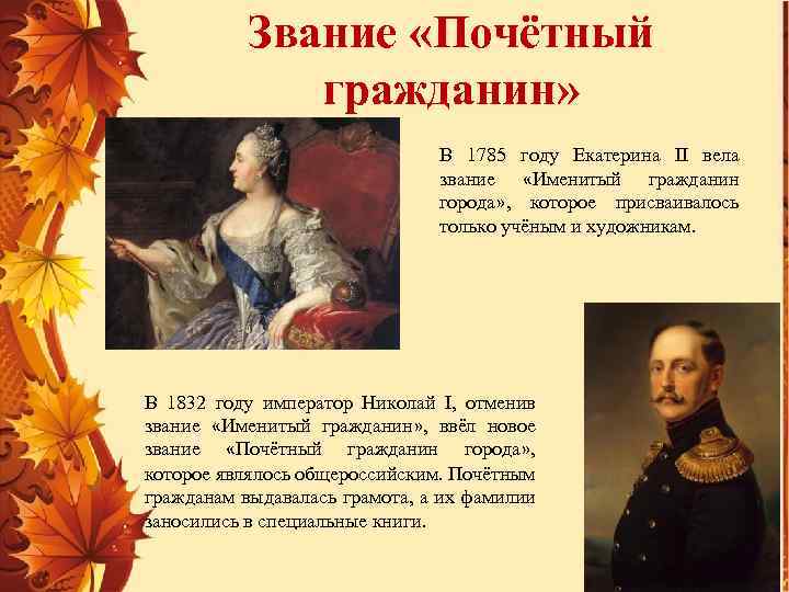 Звание «Почётный гражданин» В 1785 году Екатерина II вела звание «Именитый гражданин города» ,