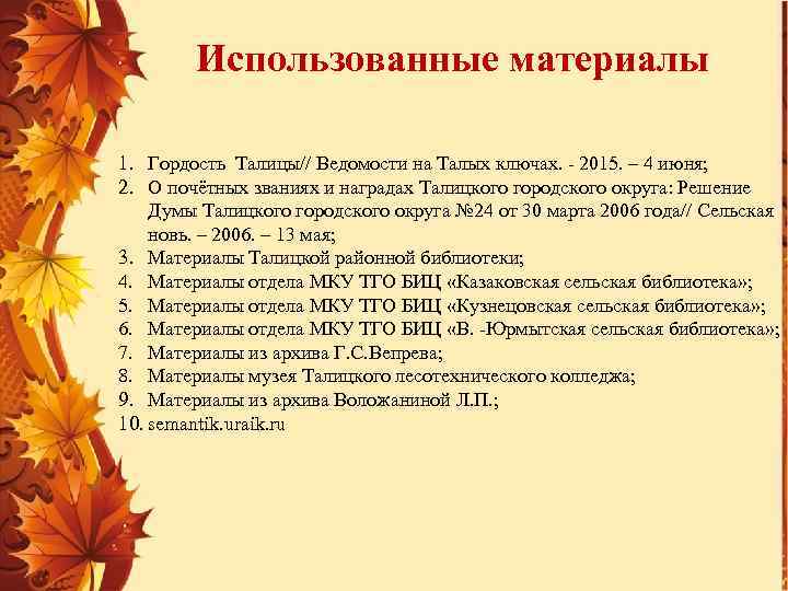 Использованные материалы 1. Гордость Талицы// Ведомости на Талых ключах. - 2015. – 4 июня;