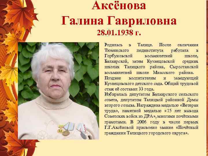 Аксёнова Галина Гавриловна 28. 01. 1938 г. Родилась в Талице. После окончания Тюменского пединститута