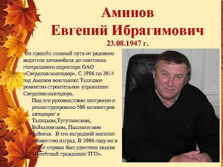 Аминов Евгений Ибрагимович 23. 08. 1947 г. Он прошёл славный путь от рядового водителя