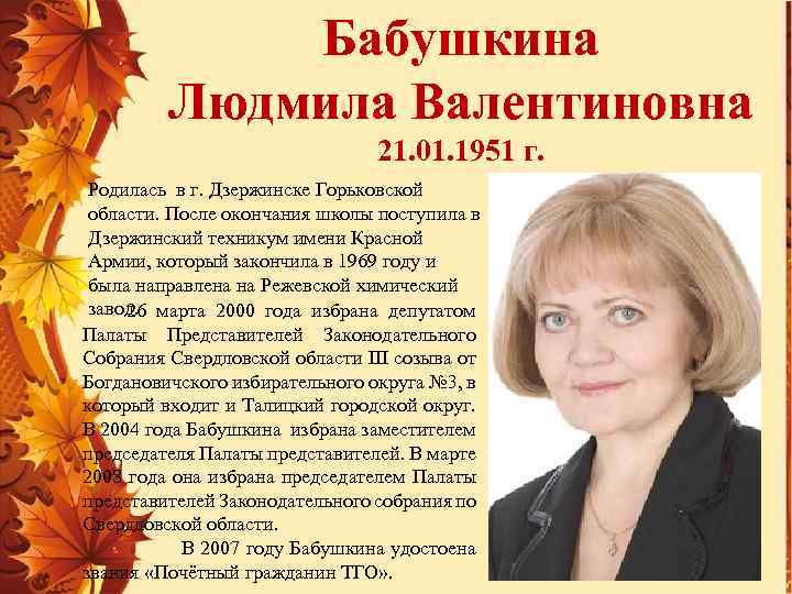 Бабушкина Людмила Валентиновна 21. 01. 1951 г. Родилась в г. Дзержинске Горьковской области. После