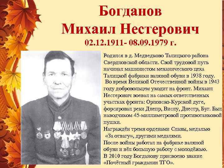 Богданов Михаил Нестерович 02. 1911 - 08. 09. 1979 г. Родился в д. Медведково