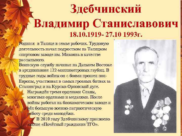 Здебчинский Владимир Станиславович 18. 10. 1919 - 27. 10 1993 г. Родился в Талице