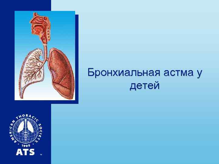Бронхиальная астма у детей 