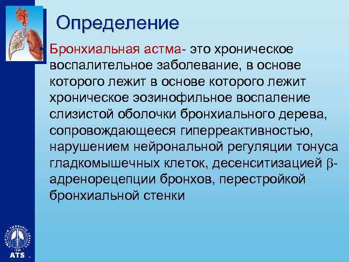 Определение • Бронхиальная астма- это хроническое воспалительное заболевание, в основе которого лежит хроническое эозинофильное