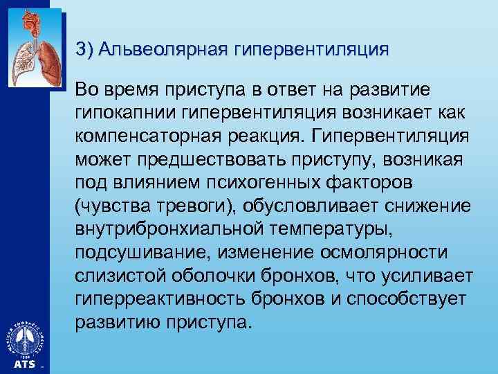 3) Альвеолярная гипервентиляция • Во время приступа в ответ на развитие гипокапнии гипервентиляция возникает