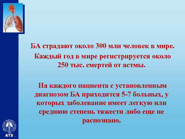 БА страдают около 300 млн человек в мире. Каждый год в мире регистрируется около