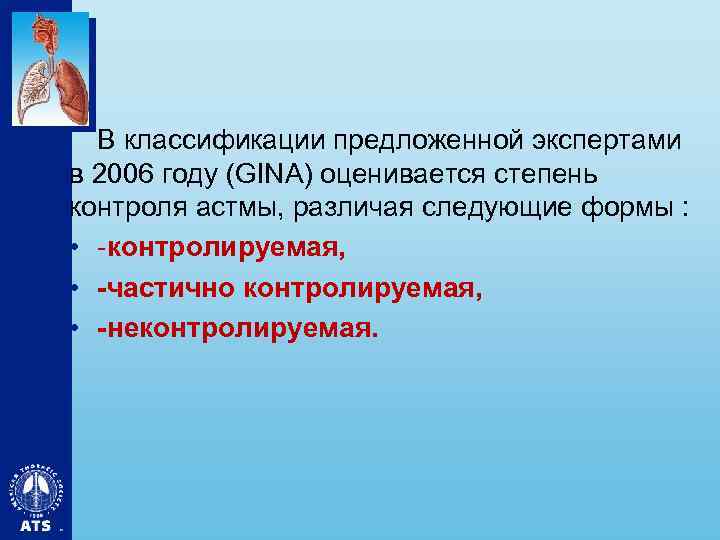 В классификации предложенной экспертами в 2006 году (GINA) оценивается степень контроля астмы, различая следующие