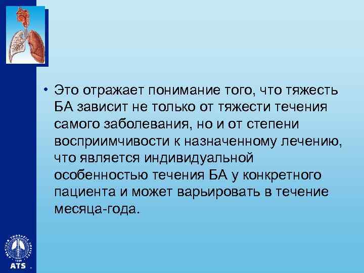  • Это отражает понимание того, что тяжесть БА зависит не только от тяжести