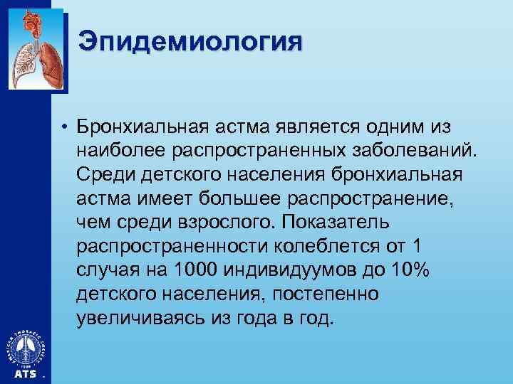 Эпидемиология • Бронхиальная астма является одним из наиболее распространенных заболеваний. Среди детского населения бронхиальная