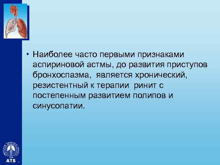  • Наиболее часто первыми признаками аспириновой астмы, до развития приступов бронхоспазма, является хронический,