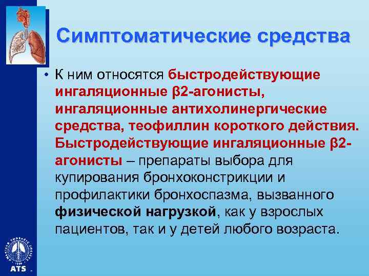 Симптоматические средства • К ним относятся быстродействующие ингаляционные β 2 -агонисты, ингаляционные антихолинергические средства,