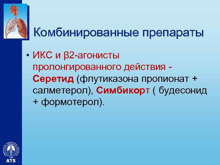 Комбинированные препараты • ИКС и β 2 -агонисты пролонгированного действия - Серетид (флутиказона пропионат