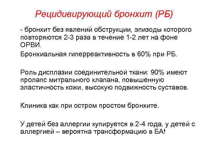 Рецидивирующий бронхит (РБ) - бронхит без явлений обструкции, эпизоды которого повторяются 2 -3 раза