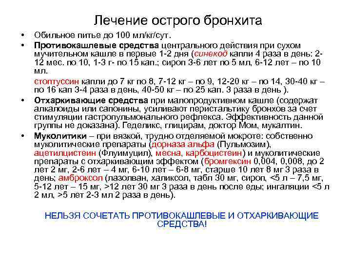 Лечение острого бронхита • • Обильное питье до 100 мл/кг/сут. Противокашлевые средства центрального действия