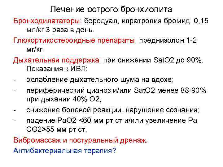 Лечение острого бронхиолита Бронходилататоры: беродуал, ипратропия бромид 0, 15 мл/кг 3 раза в день.