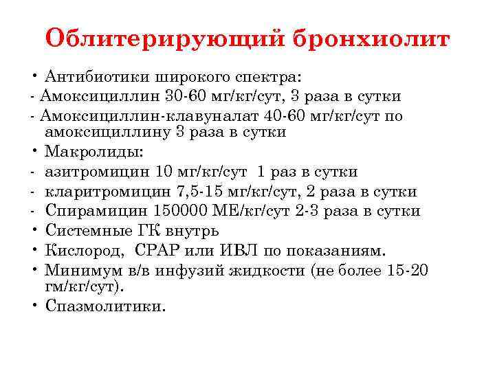 Облитерирующий бронхиолит • Антибиотики широкого спектра: - Амоксициллин 30 -60 мг/кг/сут, 3 раза в