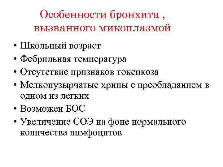 Особенности бронхита , вызванного микоплазмой • • Школьный возраст Фебрильная температура Отсутствие признаков токсикоза