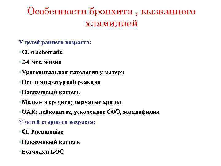 Особенности бронхита , вызванного хламидией У детей раннего возраста: §Cl. trachomatis § 2 -4