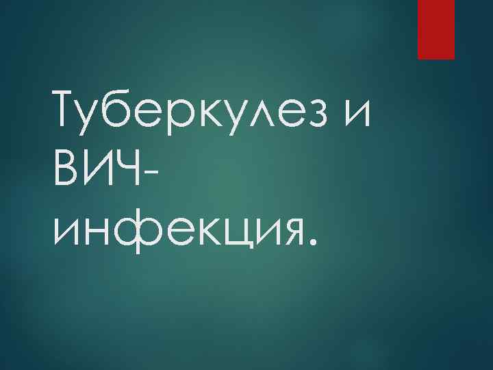 Туберкулез и ВИЧинфекция. 