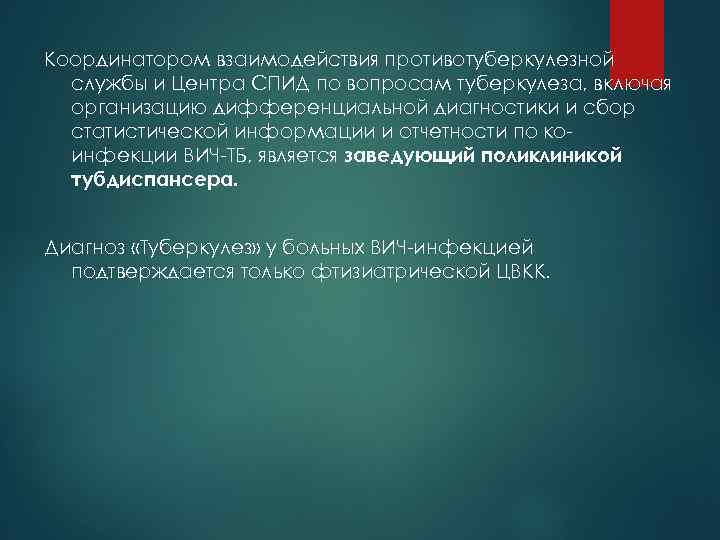 Координатором взаимодействия противотуберкулезной службы и Центра СПИД по вопросам туберкулеза, включая организацию дифференциальной диагностики