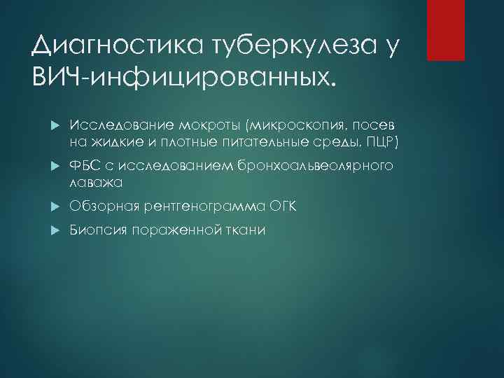 Диагностика туберкулеза у ВИЧ-инфицированных. Исследование мокроты (микроскопия, посев на жидкие и плотные питательные среды,