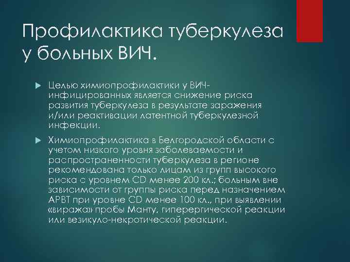 Профилактика туберкулеза у больных ВИЧ. Целью химиопрофилактики у ВИЧинфицированных является снижение риска развития туберкулеза