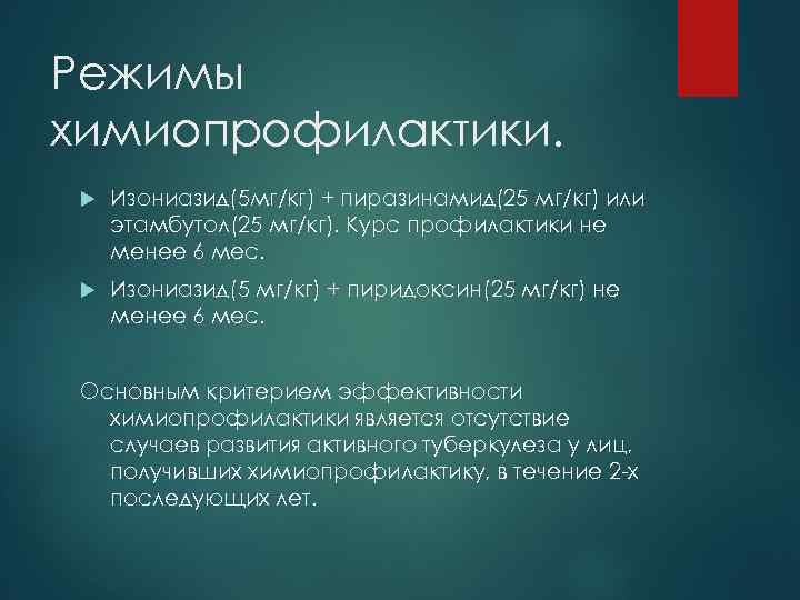 Режимы химиопрофилактики. Изониазид(5 мг/кг) + пиразинамид(25 мг/кг) или этамбутол(25 мг/кг). Курс профилактики не менее