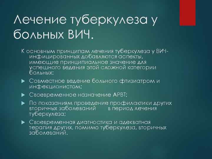 Лечение туберкулеза у больных ВИЧ. К основным принципам лечения туберкулеза у ВИЧинфицированных добавляются аспекты,