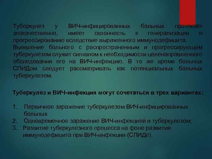 Туберкулез у ВИЧ-инфицированных больных протекает злокачественно, имеет склонность к генерализации и прогрессированию вследствие выраженного