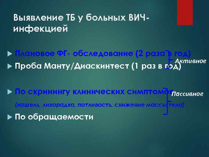 Выявление ТБ у больных ВИЧинфекцией Плановое ФГ- обследование (2 раза в год) Проба Манту/Диаскинтест