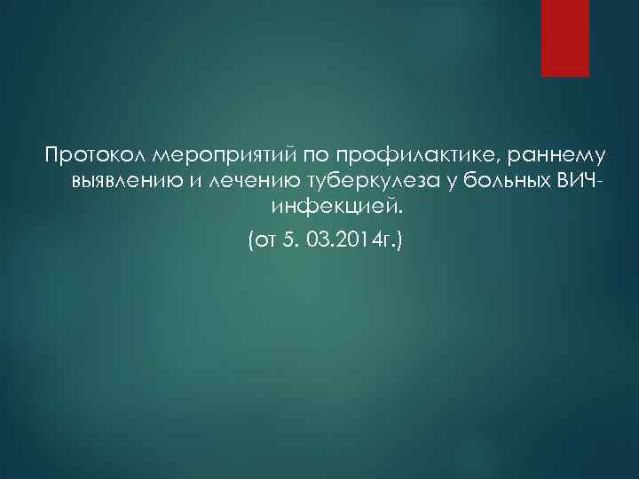 Протокол мероприятий по профилактике, раннему выявлению и лечению туберкулеза у больных ВИЧинфекцией. (от 5.
