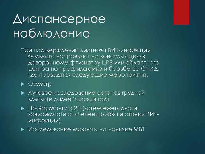 Диспансерное наблюдение При подтверждении диагноза ВИЧ-инфекции больного направляют на консультацию к доверенному фтизиатру ЦРБ