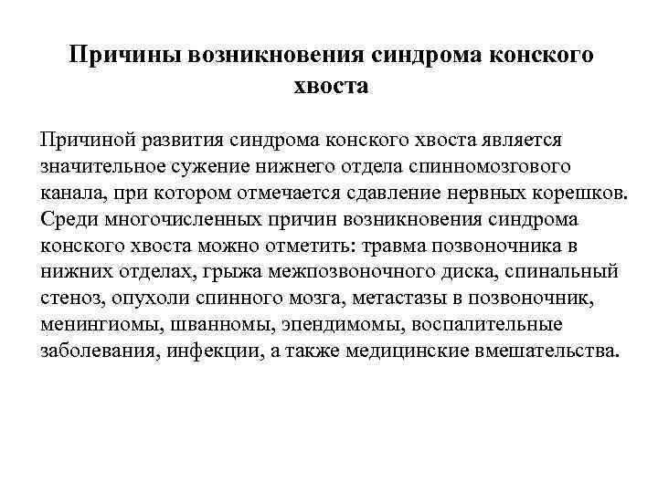 Клиническая картина компрессии корешков конского хвоста отличается от компрессии конуса и эпиконуса