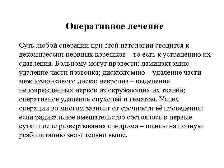 Оперативное лечение Суть любой операции при этой патологии сводится к декомпрессии нервных корешков –