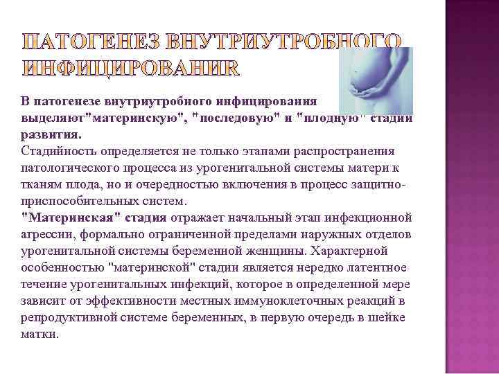 В патогенезе внутриутробного инфицирования выделяют