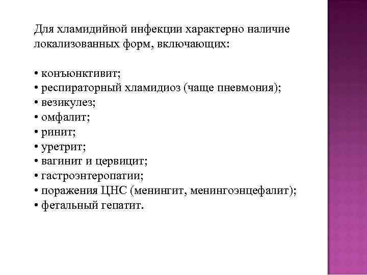 Для хламидийной инфекции характерно наличие локализованных форм, включающих: • конъюнктивит; • респираторный хламидиоз (чаще
