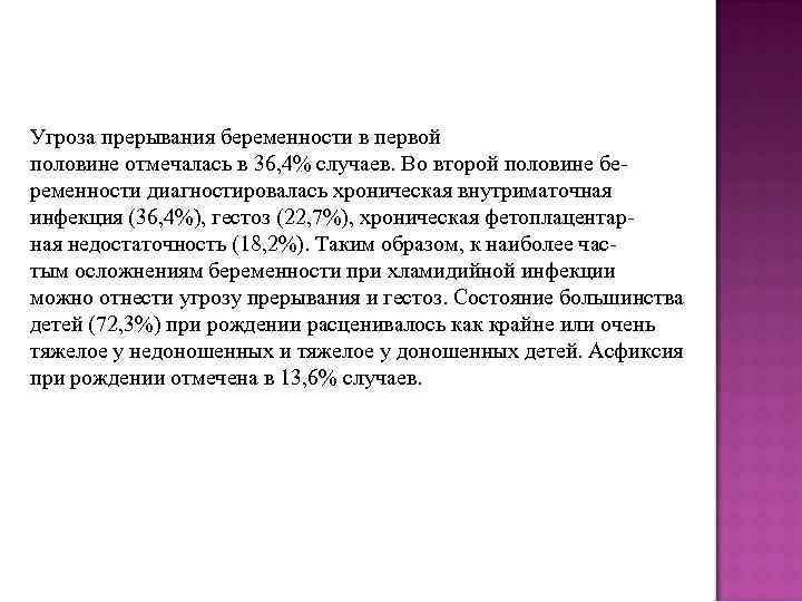 Угроза прерывания беременности в первой половине отмечалась в 36, 4% случаев. Во второй половине