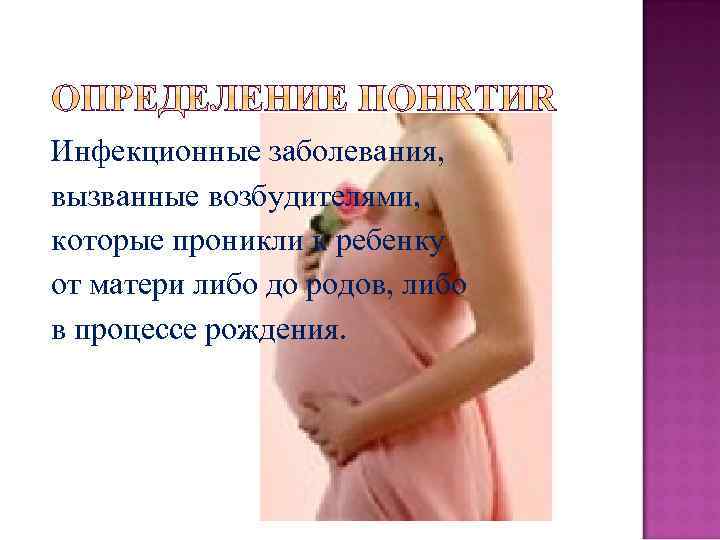 Инфекционные заболевания, вызванные возбудителями, которые проникли к ребенку от матери либо до родов, либо