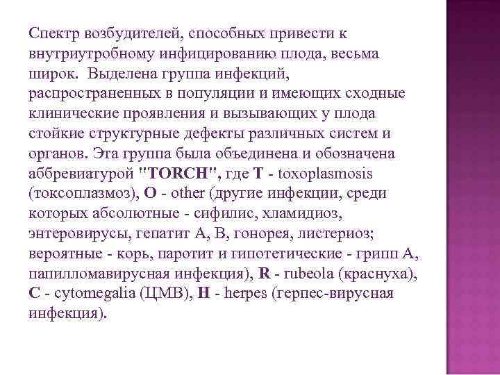 Спектр возбудителей, способных привести к внутриутробному инфицированию плода, весьма широк. Выделена группа инфекций, распространенных