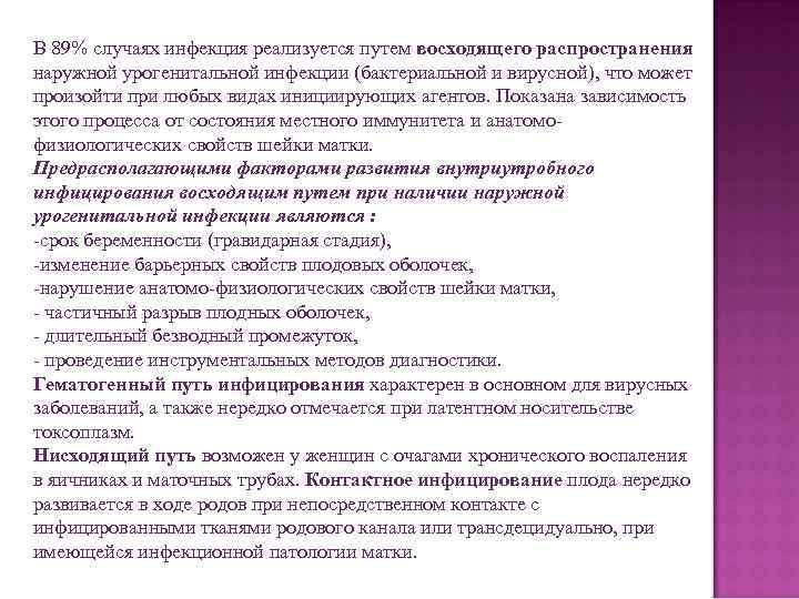 В 89% случаях инфекция реализуется путем восходящего распространения наружной урогенитальной инфекции (бактериальной и вирусной),